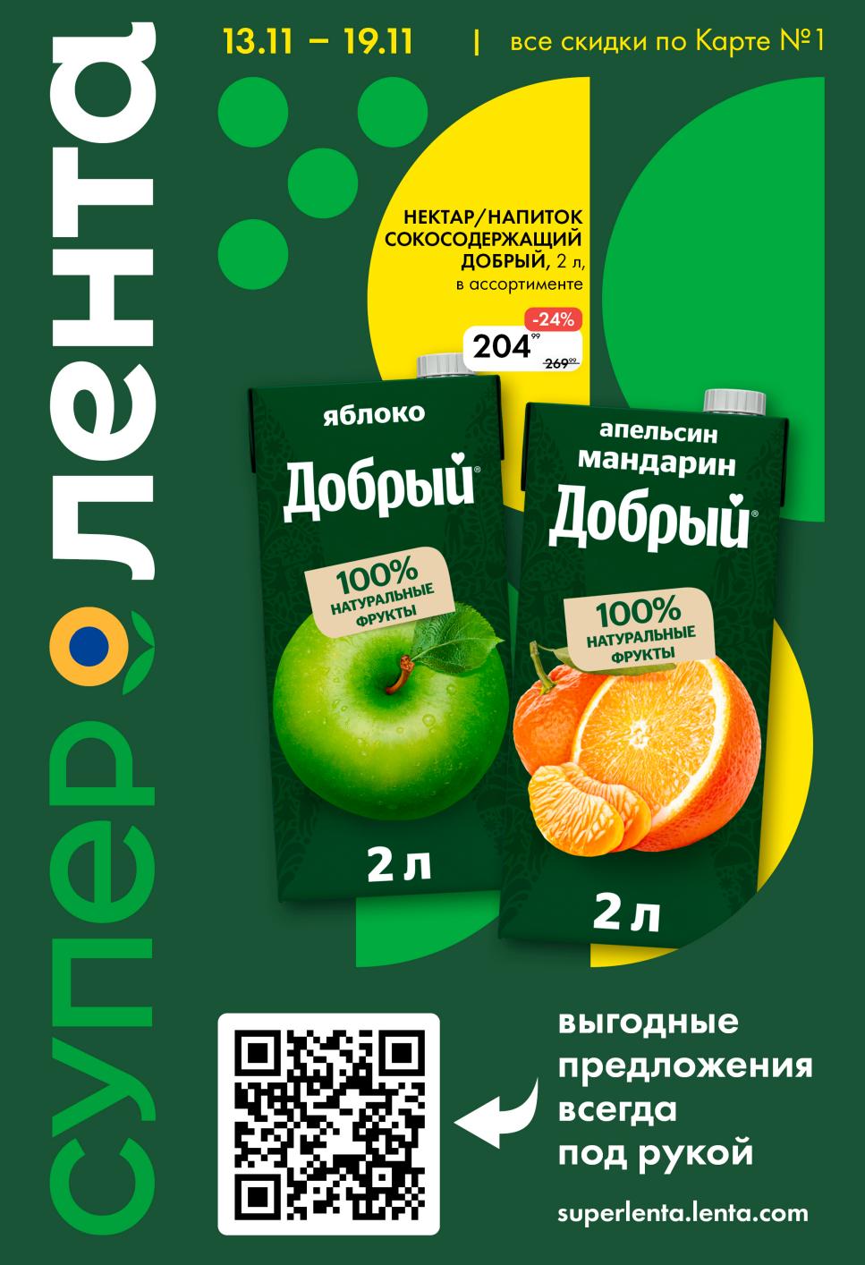 Сок Добрый 2л за 204р | Акция в Ленте с 13.11.2025
